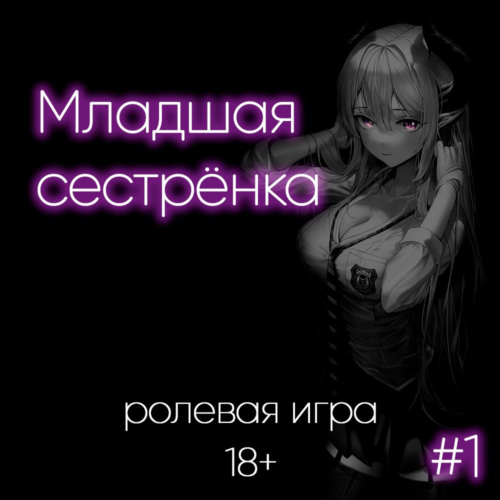 Младшая сестрёнка (1 часть) / Аудио, ASMR-порно, RP, гетеро /  EroticAudio.Ru - SissyTrainers – маркет sissy-гипноза и феминизации